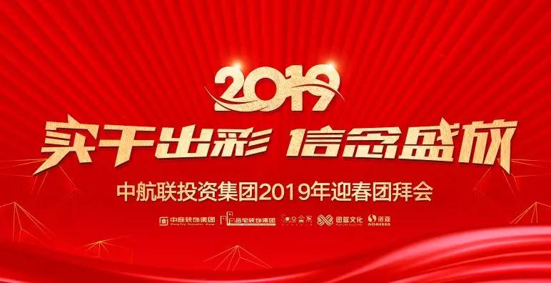 實干出彩·信念盛放 | 中航聯投資集團2019年迎春團拜會圓滿落幕