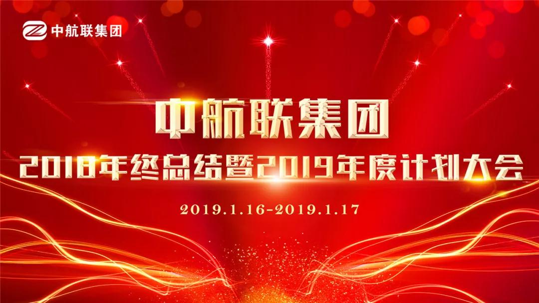 中航聯集團| 2018年終總結暨2019年度工作計劃大會