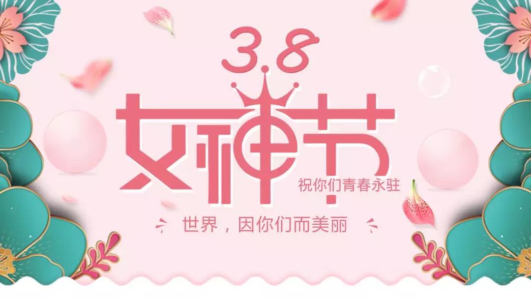 女神節 | 浪漫邂逅，你值得這份寵愛